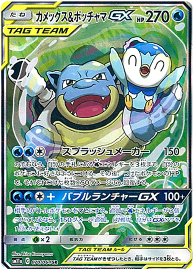 Immagine di Blastoise & Piplup GX 070/064  GX Near mint (JP)