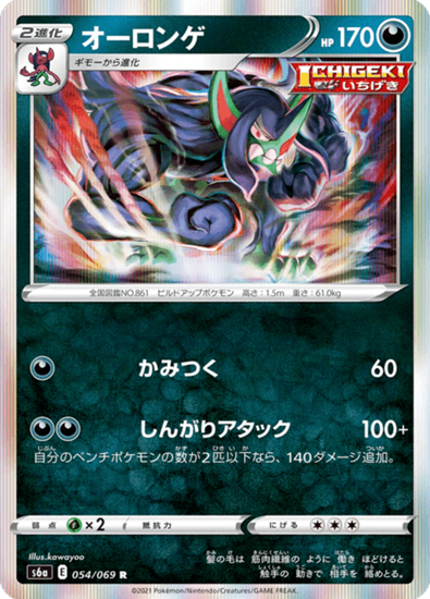 Immagine di Grimmsnarl  054/069 Holo  (JP) Near Mint