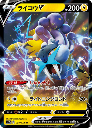 Immagine di Raikou V 038/172 Near Mint (JP)