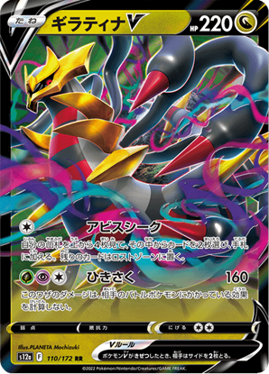 Immagine di Giratina  V 110/172 Near Mint (JP)