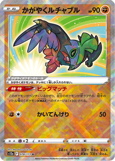 Immagine di Hawlucha radiant 078/172  Near Mint (JP)