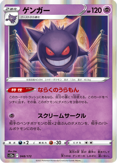 Immagine di Gengar  048/172 Holo Near Mint (JP)