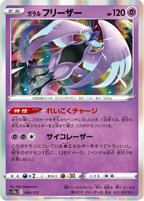 Immagine di Galarian Articuno 049/172 Holo Near Mint (JP)