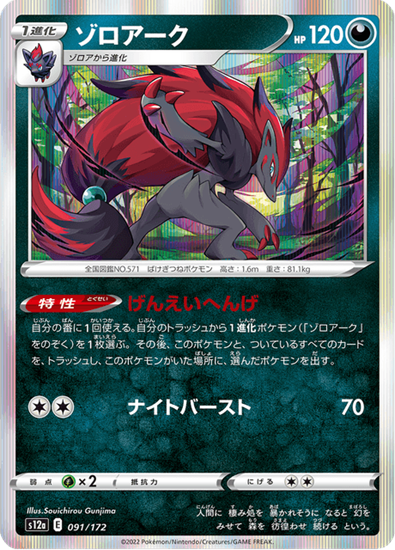 Immagine di Zoroark 091/172 Holo Near Mint (JP)