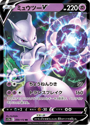 Immagine di Mewtwo  V  050/172 Near Mint (JP)